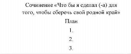 Составить сочинение!С планом:​написать 12 предл.