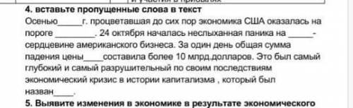 4.Вставьте пропущенные слова в текст.​