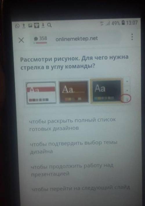 Х onlinemektep.net:Рассмотри рисунок. Для чего нужнастрелка в углу команды?Аачтобы подтвердить выбор