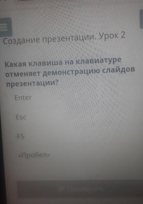 Какая клавиша на клавиатуре отменяет демонстрацию слайдов презентации?Enter Esc F5 пробел?​