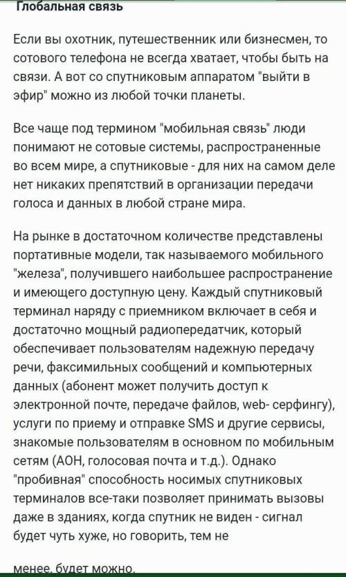 3. Напишите дискуссионное эссе на тему «Можно ли назвать спутниковую связь - связью будущего?». Испо