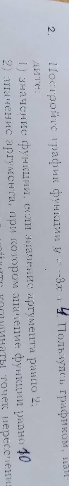 2. Постройте график функции y = -3х +4 Пользуясь графиком, най-дите,1) значение функции, если значен