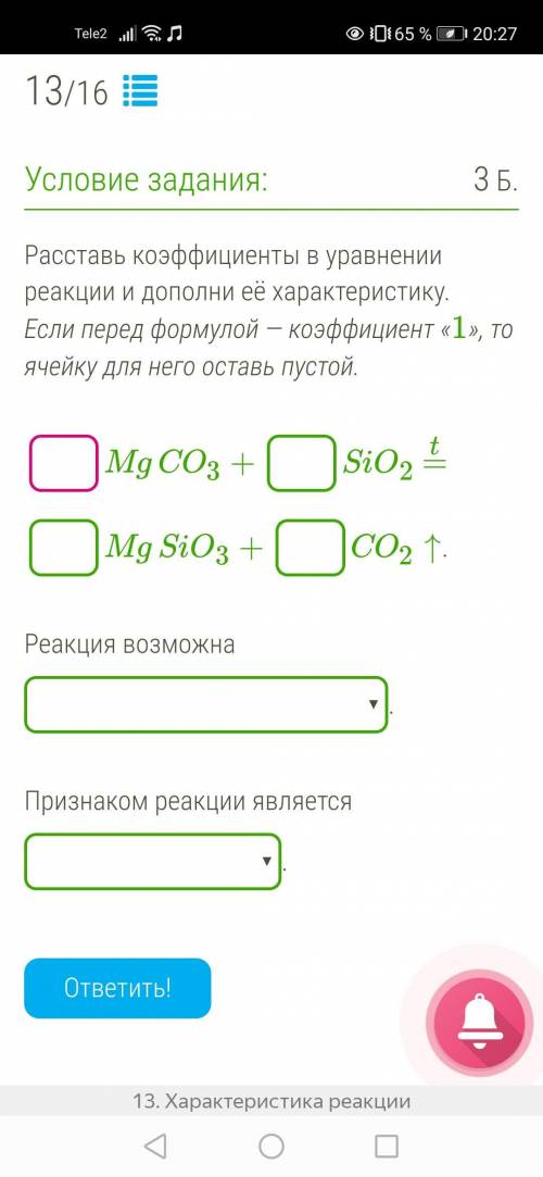 Расставь коэффициенты в уравнении реакции и дополни её характеристику. Если перед формулой — коэффиц