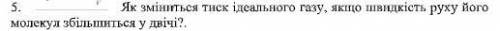 Як зміниться тиск ідеального газу, якщо швидкість руху його молекул збільшиться у двічі?.