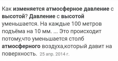 Как и почему изменяется атмосферное давление от высоты над уровнем мирового океана​