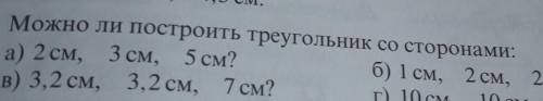 Можно ли построить треугольник со сторонамиа) 2 см, 3 см и 5 б) 1 см 2 см 2, 5 см если да постройте