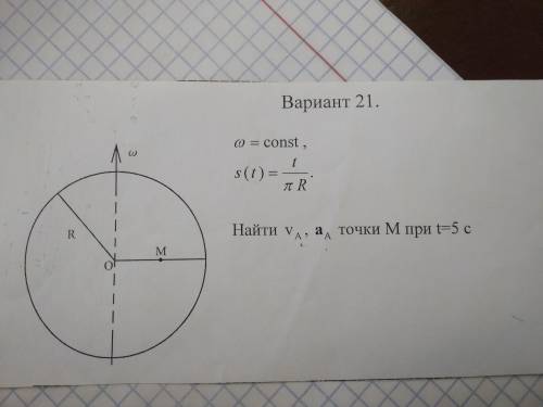 Ω=const. S(t)=t/(πR) Найти Va и Аа точки М при t=5 с