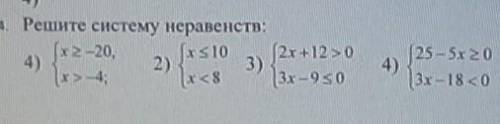 Решите систему неравенств СКАЖИТЕ ОТВЕТ НУЖНО ​