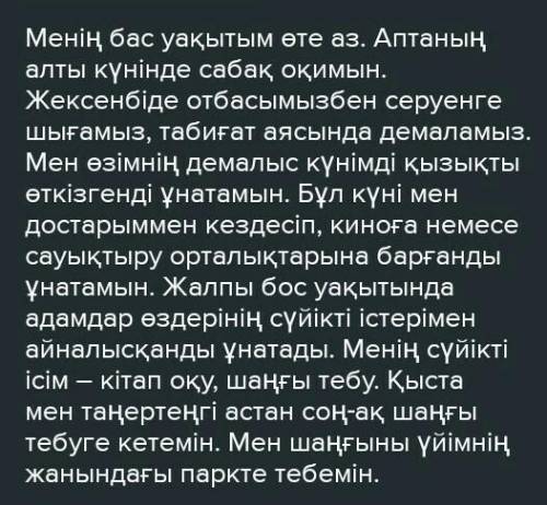 Мен демалыс уақытымды қалай өткіземін эссе 80-70 сөз​