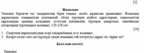 Жазылым Төменде берілген екі тақырыптың бірін таңдап, жазба жұмысын орындаңыз. Жазылым жұмысында тақ