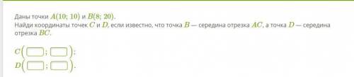 )Даны точки A(10;10) и B(8;20). Найди координаты точек C и D, если известно, что точка B — середина