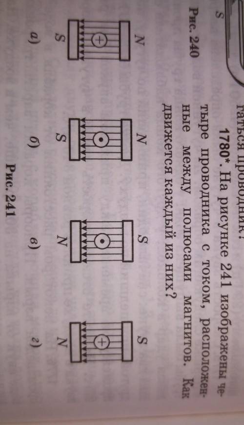 1780. На рисунке 241 изображены четыре проводника с током, расположенные между полюсами магнитов. Ка