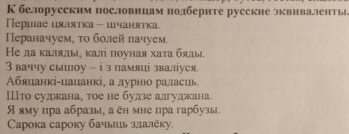 К белорусским пословицам подберите русские эквиваленты) , кто может​