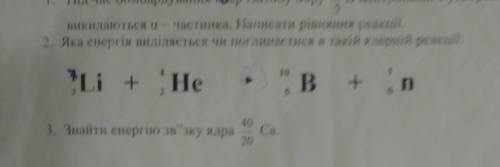 Яка енергія виділяється чи поглинається в такій ядерній реакції: