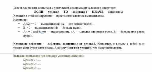 Приведите три примера условных действий