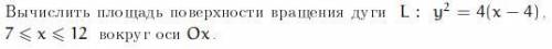 Вычислить площадь поверхности дуги