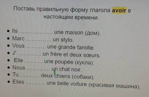 Поставь правильную форму глагола аvоir в настоящем времени..• Ilsune maison (дом).• Marc un stylo.•