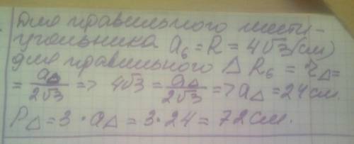 Сторона правильного шестикутника вписаного у коло дорівнює см. Знайдіть периметр правильного трикутн