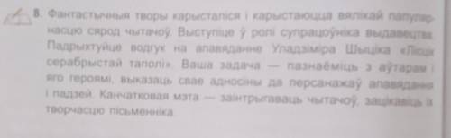 Фантастычныя творы карысталіся і карыстаюцца вялікай папуляр- насцю сярод чытачоў. Выступіце ў ролі