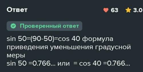 Чему равен синус 50? напишите желательно дробью