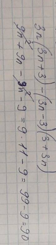 Упрости выражение и найди его значение при n=11. 3n(3n+3)−(3n−3)(3+3n).