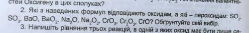 ОБГРУНТУЙТЕ СВОЮ ВІДПОВІДЬ. які з наведених формул відповідають оксидам, а які пероксидам. ​