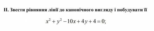 Звести рівняння лінії до канонічного вигляду і побудувати її // Свести уравнение линии к каноническо