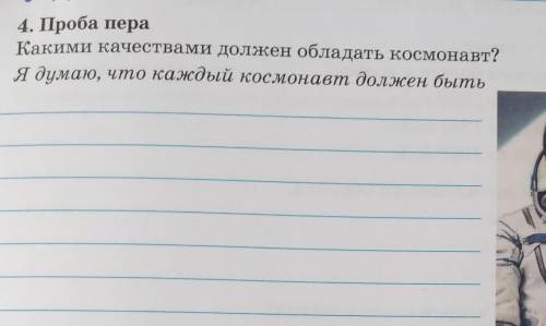 4. Проба пера Какими качествами должен обладать космонавт?Я думаю, что каждый космонавт должен быть​