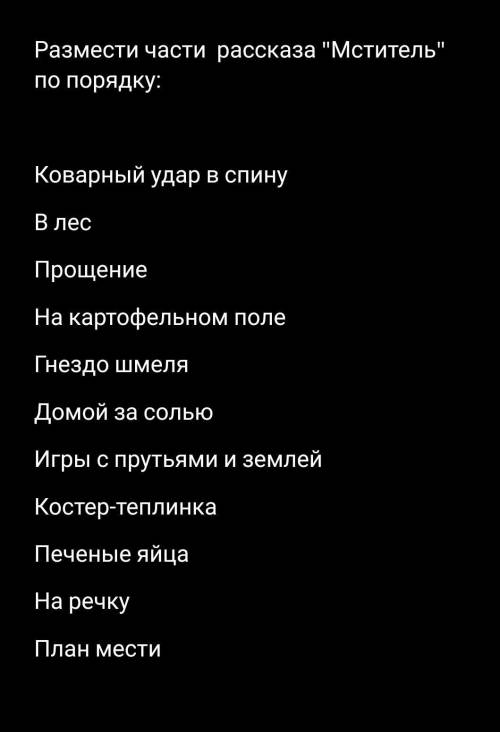 расставить части сказки в правельном порядке, файл ниже. ​