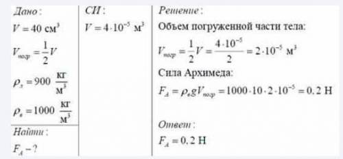 1. Чему равна архимедова сила, действующая на кусок мрамора объемом 40 см, наполовину погруженный в