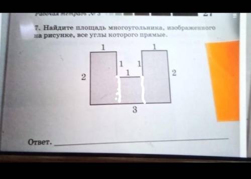 7. Найдите площадь многоугольника, изображенногона рисунке, все углы которого прямые.​