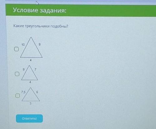 Какие треугольники подобны? Обоснуй свой ответ ​