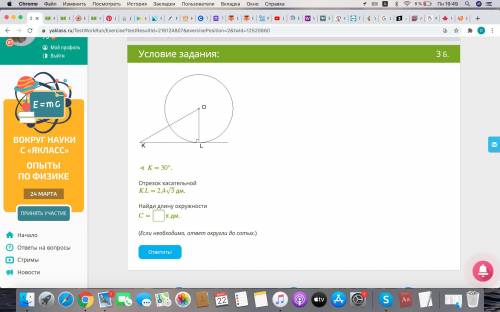 ∢ = 30°. Отрезок касательной = 2,43‾√ дм. Найди длину окружности = π дм. (Если необходимо, ответ ок