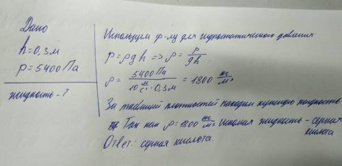 2. Какая жидкость находится в сосуде, если столб высотой 0,3 м оказывает давление 5400 Па?