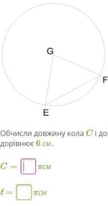 Геометрия 9 клас. Обчислити довжину кола C і довжину дуги l , якщо її визначає центральний кут G = 1
