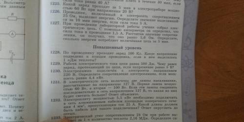 Помагите с Физикой вопросы 1218,1220.1228. На типу ответов сорян очень нужны я сразу отправлю в спам