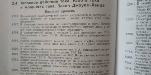 Помагите с Физикой вопросы 1218,1220.1228. На типу ответов сорян очень нужны я сразу отправлю в спам