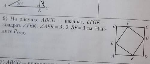 На рисунке ABCD квадрат , EFGK квадрат, угол FEK : угол AEK = 3 : 2, BF = 3см​