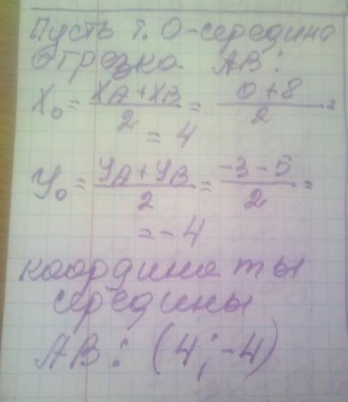 Знайдіть координати середини відрізка АВ, якщо А (0;-3) , В(8;-5) ​