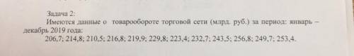 , С ПОЛНЫМ РЕШЕНИЕМ Имеются данные о товарообороте торговой сети (млрд. руб.) за период: январь - де