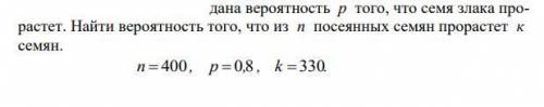 дана вероятность р того, что семя злака прорастет. Найти вероятность того, что из n посеянных семян