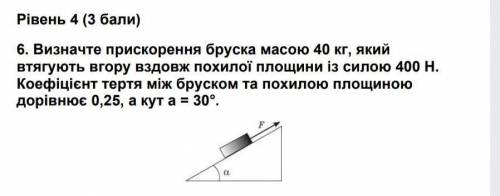 визначте прискорення бруска масою 40 кг який втягують вгору вздовж похилої площини з силою 400Н. Кое