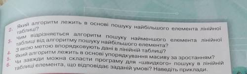 ответить на эти вопросы вот ещё один 1.У чому полягає особливість пошуку першого елемента лінійної т