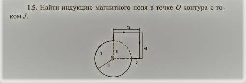 Найти индукцию магнитного поля в точке О контура с током J. Объясните , как это решать