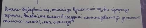 5. Вставте пропущені слова і підкресліть їх: «Кисень - безбарвний газ, легший за, він підтримуєНаявн