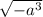 \sqrt{ - a ^{3} }