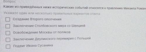 Какие из приведённого ниже исторических событий относятся к правлению Михаила Романова? ​