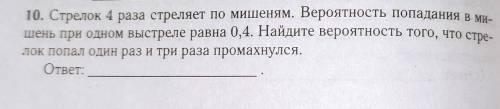 Стрелок 4 раза стреляет по мишеням. Найдите вероятность. (смотреть фото) ​