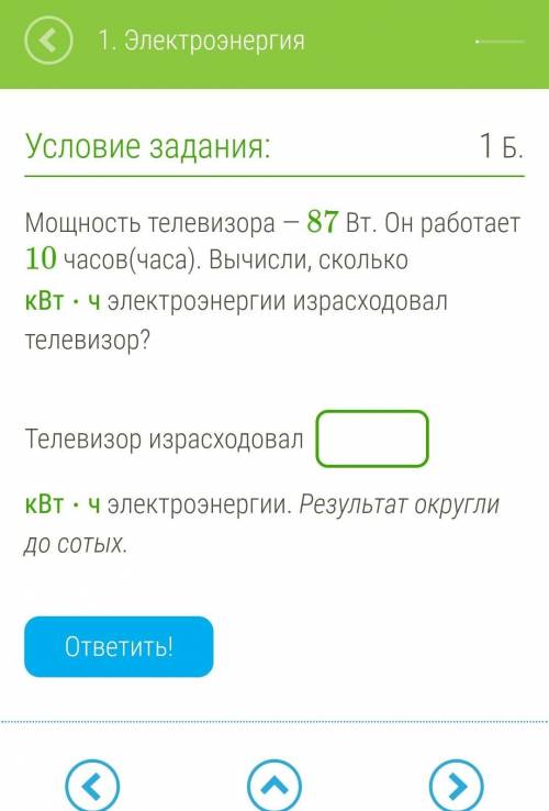 Мощность телевизора — 87 Вт. Он работает 10 часов(часа). Вычисли, сколько кВт⋅ч электроэнергии израс