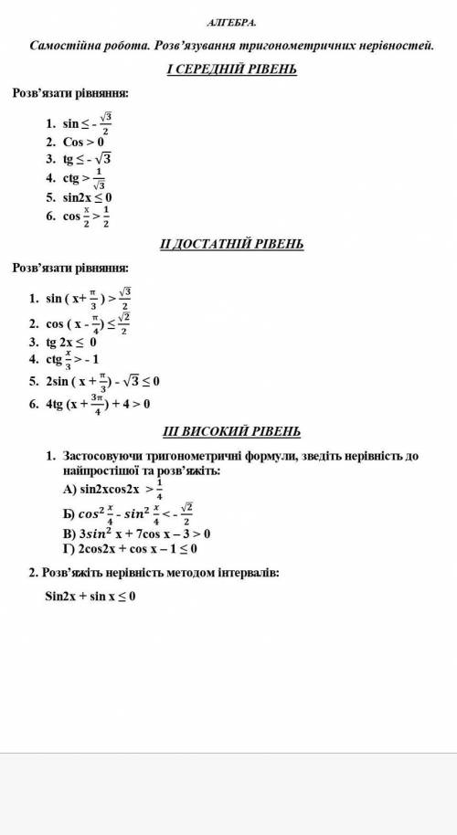 Очень вас сделать 1 уровень максимально оперативно, тригонометрические неравенства з применением кру